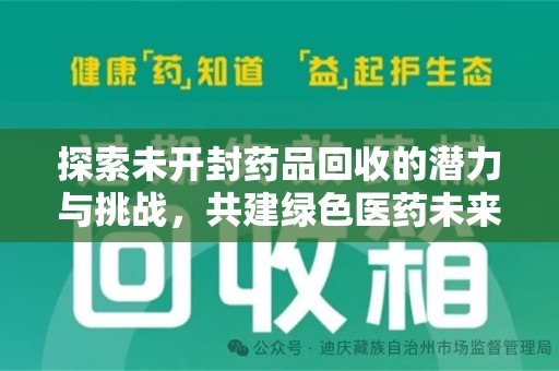 南京探索未开封药品回收的潜力与挑战，共建绿色医药未来
