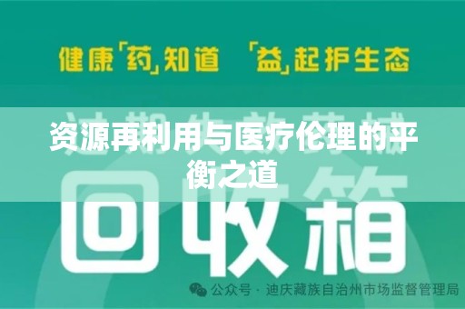 南京资源再利用与医疗伦理的平衡之道