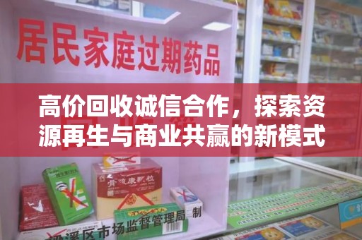 南京高价回收诚信合作，探索资源再生与商业共赢的新模式