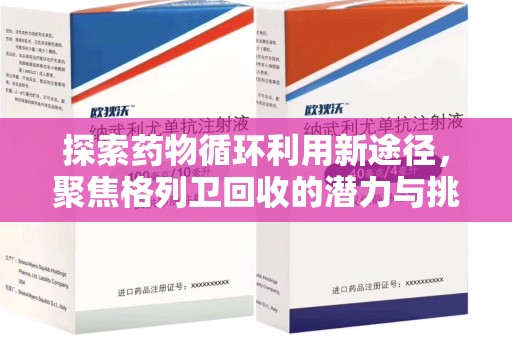 南京探索药物循环利用新途径，聚焦格列卫回收的潜力与挑战