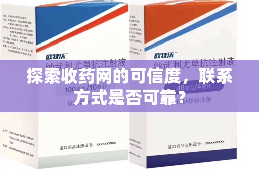 南京探索收药网的可信度，联系方式是否可靠？