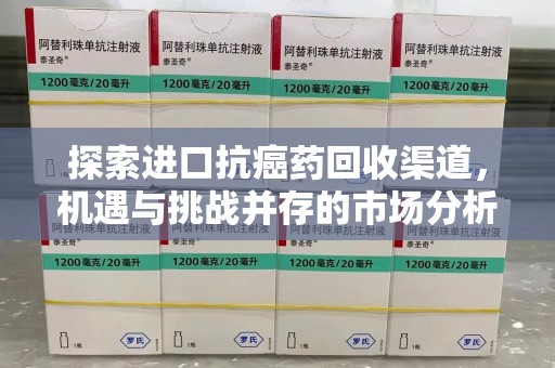 南京探索进口抗癌药回收渠道，机遇与挑战并存的市场分析