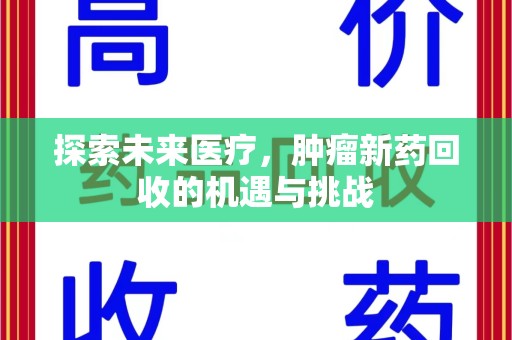 南京探索未来医疗，肿瘤新药回收的机遇与挑战