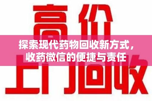 南京探索现代药物回收新方式，收药微信的便捷与责任