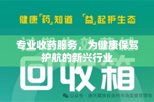 南京专业收药服务，为健康保驾护航的新兴行业