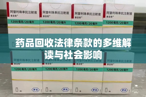 南京药品回收法律条款的多维解读与社会影响
