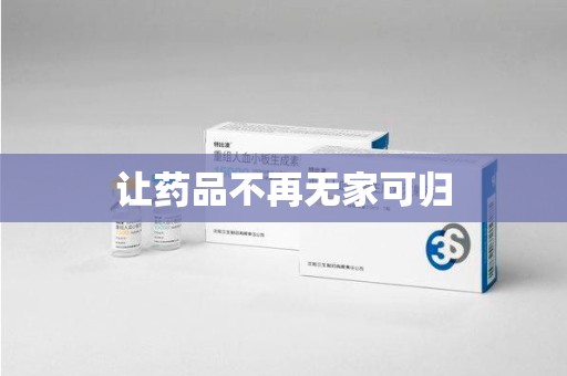 南京让药品不再无家可归