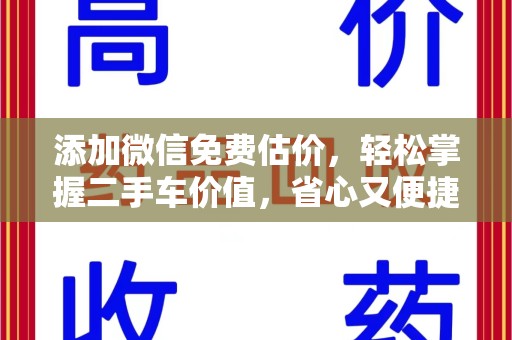 南京添加微信免费估价，轻松掌握二手车价值，省心又便捷