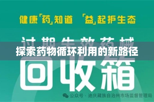 南京探索药物循环利用的新路径