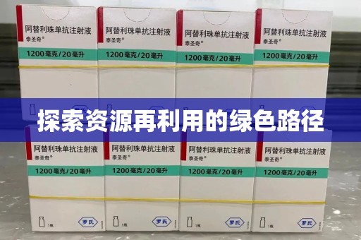 南京探索资源再利用的绿色路径