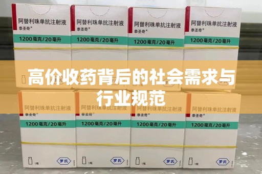 南京高价收药背后的社会需求与行业规范