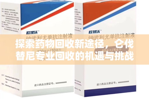 南京探索药物回收新途径，仑伐替尼专业回收的机遇与挑战