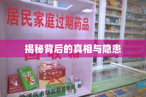 南京揭秘背后的真相与隐患