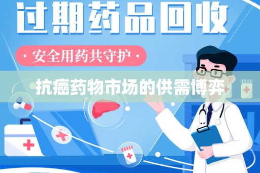 南京抗癌药物市场的供需博弈