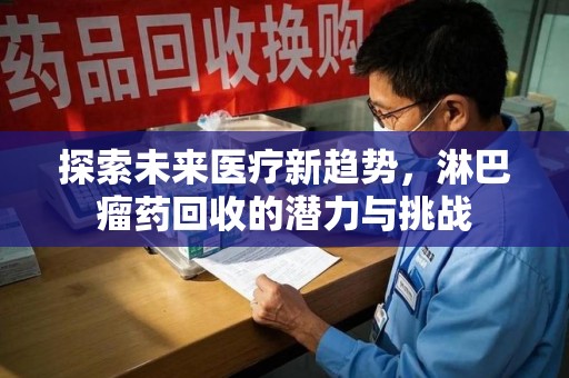 南京探索未来医疗新趋势，淋巴瘤药回收的潜力与挑战