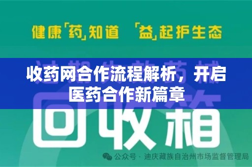 南京收药网合作流程解析，开启医药合作新篇章
