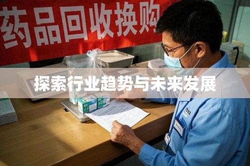 南京探索行业趋势与未来发展