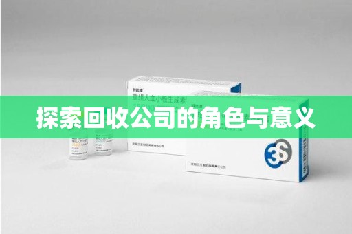 南京探索回收公司的角色与意义