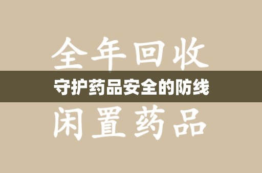 南京守护药品安全的防线