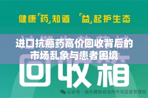 南京进口抗癌药高价回收背后的市场乱象与患者困境