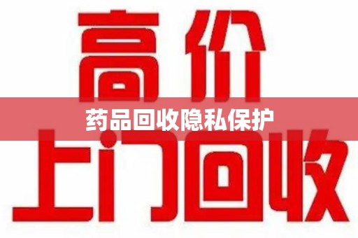 南京药品回收隐私保护