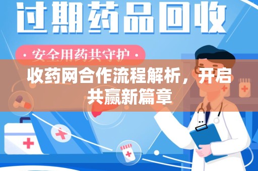 南京收药网合作流程解析，开启共赢新篇章