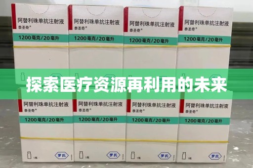 南京探索医疗资源再利用的未来