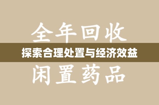 南京探索合理处置与经济效益
