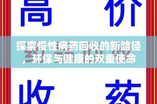 南京探索慢性病药回收的新路径，环保与健康的双重使命