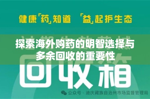 南京探索海外购药的明智选择与多余回收的重要性