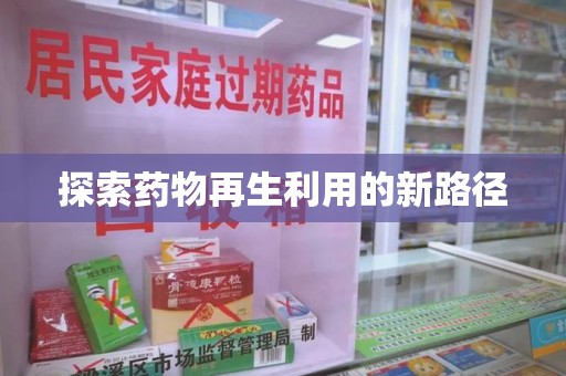 南京探索药物再生利用的新路径
