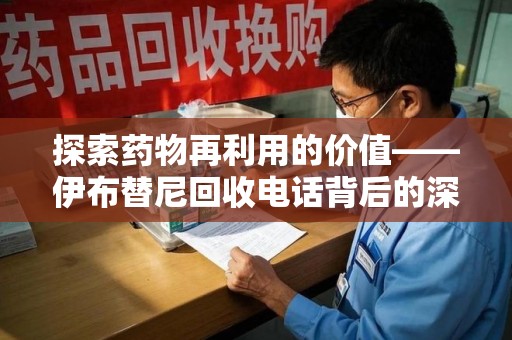 南京探索药物再利用的价值——伊布替尼回收电话背后的深意