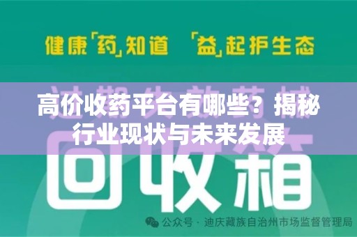 南京高价收药平台有哪些？揭秘行业现状与未来发展