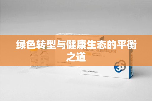 南京绿色转型与健康生态的平衡之道