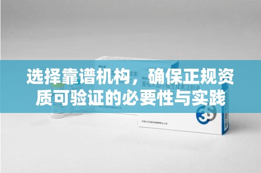 南京选择靠谱机构，确保正规资质可验证的必要性与实践