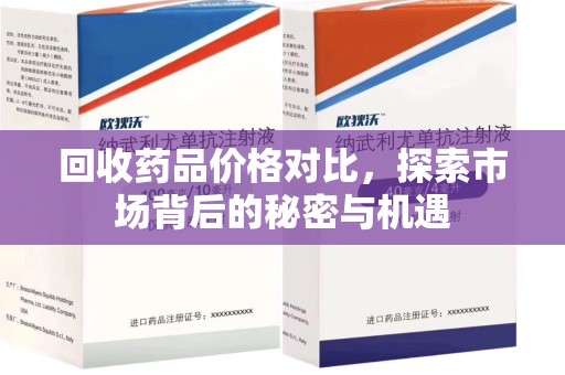南京回收药品价格对比，探索市场背后的秘密与机遇