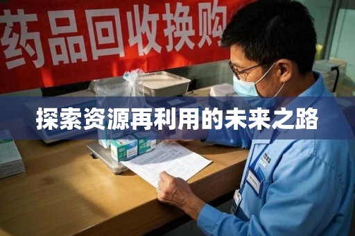 南京探索资源再利用的未来之路