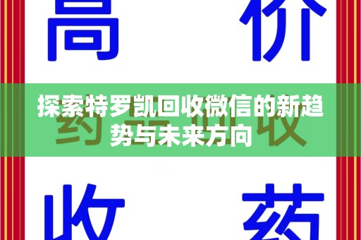 南京探索特罗凯回收微信的新趋势与未来方向