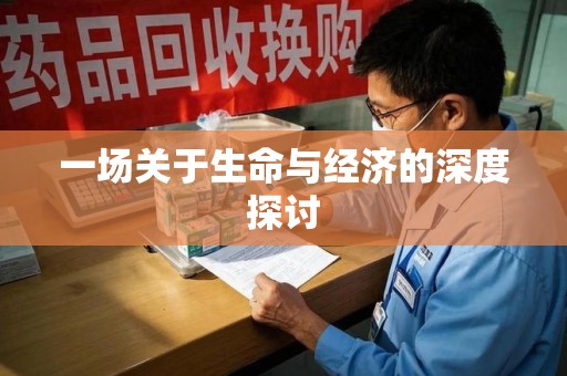 南京一场关于生命与经济的深度探讨
