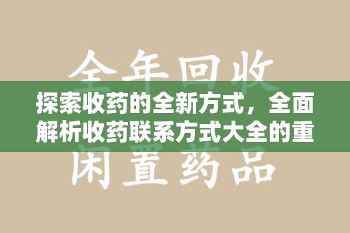 南京探索收药的全新方式，全面解析收药联系方式大全的重要性与应用