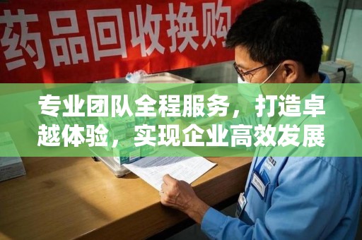 南京专业团队全程服务，打造卓越体验，实现企业高效发展