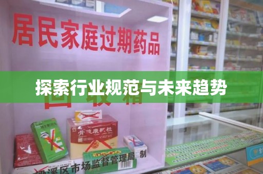 南京探索行业规范与未来趋势