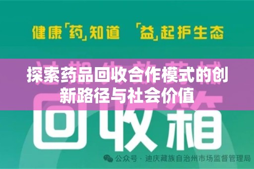 南京探索药品回收合作模式的创新路径与社会价值