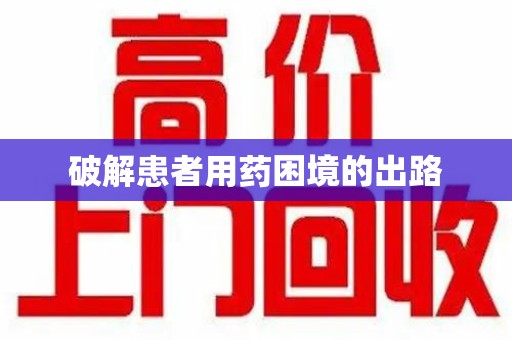 南京破解患者用药困境的出路