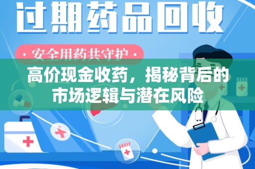 南京高价现金收药，揭秘背后的市场逻辑与潜在风险