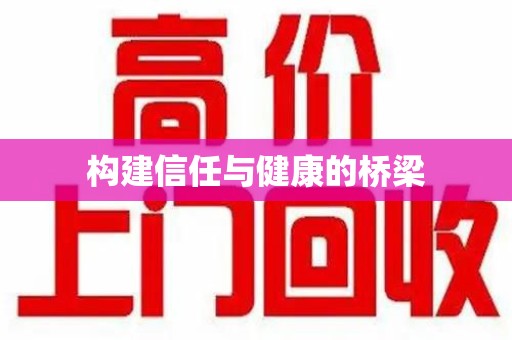 南京构建信任与健康的桥梁