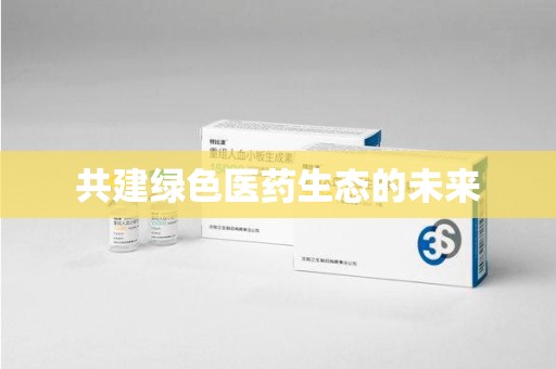 南京共建绿色医药生态的未来