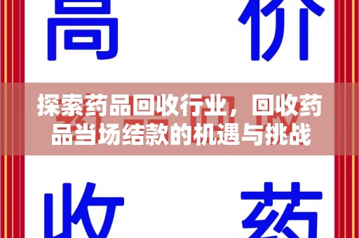 南京探索药品回收行业，回收药品当场结款的机遇与挑战