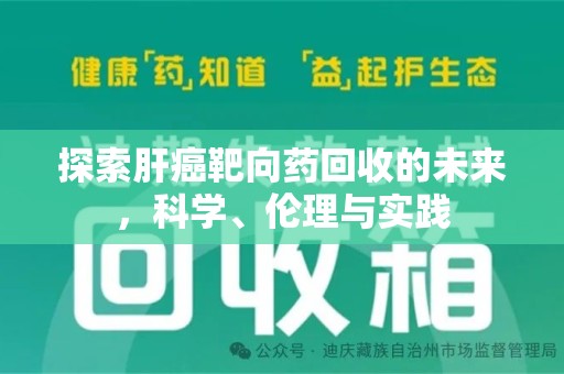 南京探索肝癌靶向药回收的未来，科学、伦理与实践