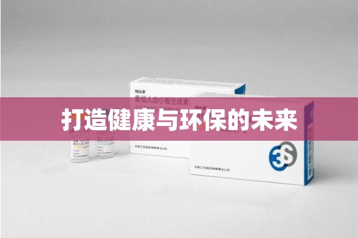 南京打造健康与环保的未来